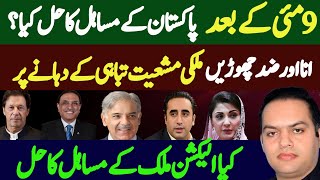 After 9 May What is Solution of Pakistan Current Political Situation?