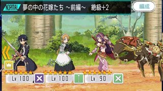 【メモデフ】夢の中の花嫁たち～前編～ 絶級+2 ソードアート・オンライン メモリーデフラグ