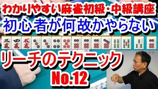 わかりやすい麻雀初級中級講座　初心者が何故かやらないリーチのテクニックNo.12