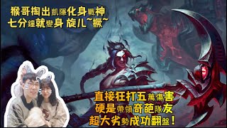 【猴哥 | 蘭林漢】凱隱打野：猴哥掏出凱隱化身戰神，七分鐘就變身，旋儿~撅~直接狂打五萬傷害，硬是帶領奇葩隊友超大劣勢成功翻盤！猴嫂——大蟲子上單~