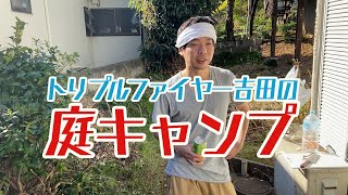 トリプルファイヤー吉田の庭キャンプ