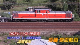 JR西日本　DD51-1193　ロンチキ　(ロングレール輸送チキ)　１２両編成　返空列車　短編側面動画