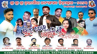 ଭୁଲ୍ ତୋର ଭୋଗୁଛି ମୁଁ ଭାଗ - ୨ // Bhul Tora Bhoguchhi Mun Part - 2 // Full Jatra // Dihapadhal // Gm,