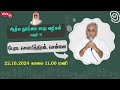 ஆத்ம தூய்மை பெற வழிகள் - பகுதி-3🤵🏻 பேரா. சௌமித்திரன், சென்னை.- Vethathiri Maharishi