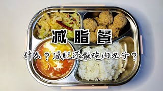 减脂餐第12天｜自制美味香菇鸡肉丸，低卡低脂好吃不长胖