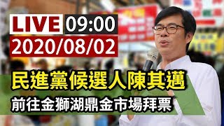 【完整公開】LIVE 民進黨候選人陳其邁 前往金獅湖鼎金市場拜票