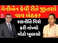 Geniben Thakor | ગેનીબેન કેવી રીતે જીતશો વાવ બેઠક, રણનીતિ વિશે મોટા ખુલાસા | Abp Asmita