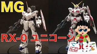 【初心者】MG ユニコーンガンダムを作る。#8