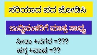 ಎರಡು ಪದಗಳಿಂದ ಒಂದು ಪದ ಜೋಡಿಸಿ ex - ಸೀತಾ +ನಗರ =ರಾಮನಗರ