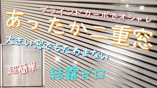 【簡単DIY】寒さ対策！内窓二重窓     ブラインドカーボでオシャレに DIY ！大きい窓でもたわまない補強ありでの紹介をします