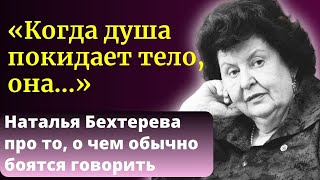 ОТНЕСИТЕСЬ К ЭТОМУ СЕРЬЕЗНО! Гениальная Ученая Наталья Бехтерева о феномене Души