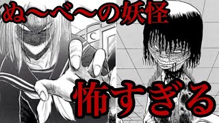 地獄先生ぬ〜べ〜に出てくる妖怪が怖すぎた件…