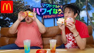 【新発売】マクドナルドでハワイなう！してみた