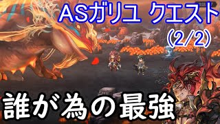 【アナザーエデン】#516　誰が為の最強　ASガリユクエスト(2/2)