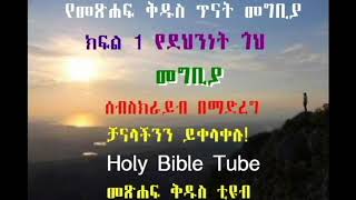 የመጽሐፍ ቅዱስ ጥናት መግቢያ#ክፍል1 የደኅንነት ጎህ#መግቢያ