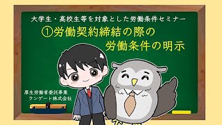 学習用動画１ 　労働契約締結の際の労働条件の明示