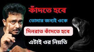 ওকে তোমার জন্য ভীষণ কাঁদতে হবে | ভালবাসার কান্না ব্যর্থ যায় না | Relationship Motivation