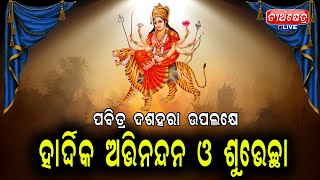 ପବିତ୍ର ଦଶହରା ଉପଲକ୍ଷେ ହାର୍ଦିକ ଅଭିନନ୍ଦନ ଓ ଶୁଭେଚ୍ଛା//Teerthkhetra Live//Happy Dasahara