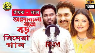 Bhalobasa Joto Boro ভালোবাসা যত বড় Lal Bangla Song Royel HD Music