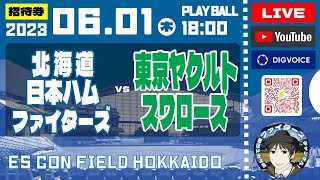 【プロ野球交流戦配信】2023年6月1日　北海道日本ハムファイターズ  VS  東京ヤクルトスワローズ　＠エスコンフィールドHOKKAIDO　 データ解説実況ライブ　 “LIVE”