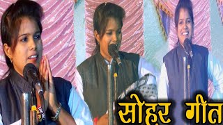 सोहर जुग-जुग जिया ललनवा ||  Superhit देहाती सोहर गीत || Bhojpuri Sohar 2018 -आकांक्षा भारती