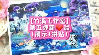 【手账—新品打样】竹溪工作室❤️品展示+拼贴