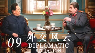 [ENG SUB] Diplomatic Situation EP9 | Starring: Tang Guoqiang, Sun Weimin | 外交风云 09