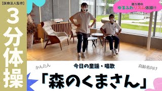 朝５時のゆるふわリズム体操（８月/木曜：森のくまさん）【監修：医療法人 原会　原病院】