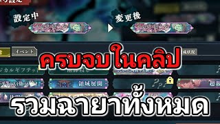 รวมเควสลับ ฉายาลับทั้งหมดในเกม คลิปเดียวจบ | Jujutsu kaisen phantom parade