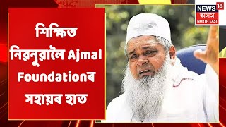 Ajmal Foundation News | প্ৰায় ২০ লাখ টকা ব্যয় সাপেক্ষে ১৭খন ই-ৰিক্সা বিতৰণ