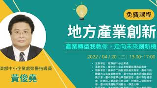 地方產業創新（黃俊堯）：台中【中小企業數位轉型培訓、二代傳承及國際行銷講座】