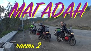 Мотопутешествие в Магадан - часть 2 | Trip to Magadan - episode 2