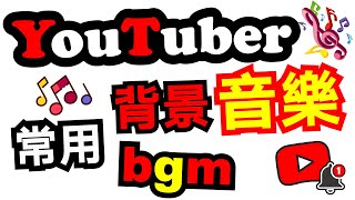 YouTube 影片音樂 🔷25首 youtuber 常用背景音樂 bgm 無版權音樂 vlog 音樂推薦 ✅ 免費音樂 bgm youtube 免費背景音樂下載 ⭐