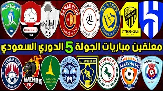 معلقين🎙️مباريات الجولة 5 الدوري السعودي للمحترفين | دوري روشن | ترند اليوتيوب 2 | النصر و الاتحاد