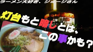 🍜~ラーメン大好き、ジョージさん~🍜 六十二丁！(124)～中華料理  大昇軒・東京都八王子市絹ヶ丘～『 灯台もと暗しとは、この事かも？』R3ｰ22【ラーメン動画】【飯動画】【町中華】