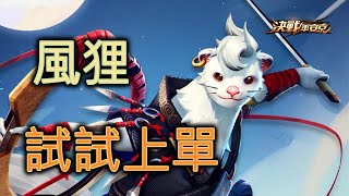 平安京 風狸 自信上單 #Onmyoji Arena #決戰!平安京 #결전!헤이안쿄 #決戦！ 平安京