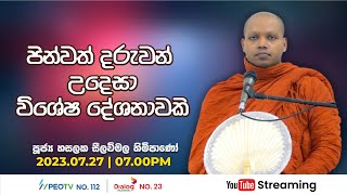 Pragna TV | Ven Hasalaka Seelawimala thero | 2023-07-27 | 07:00PM telecast