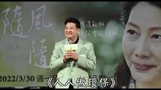 楊慶煌演唱「人人做環保」在\