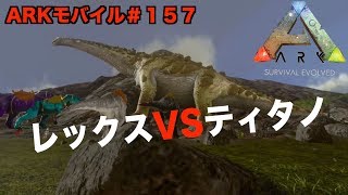 「ARKモバイル」スマホ版ARK＃１５７「飽き性サーバーPVE」レックスVSティタノを新年に狩るARK:survival evolved