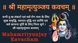 Shri Maha Mrityunjay Kavacham With Lyrics महामृत्युंजय कवच सर्व मनोकामना पूर्ति के लिए नित्य सुनें ।