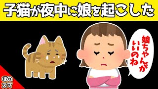 夜中に子猫が娘を起こした結果が可愛すぎるwww