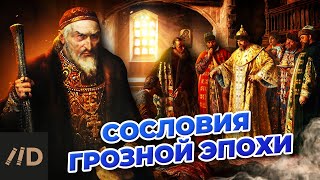 Сословия Грозной эпохи