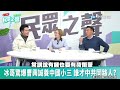 【全程字幕】曹興誠背後面具是什麼 楊文嘉掀內幕 整個情勢開始轉變了