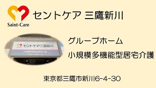 【三鷹新川】グループホーム＆小規模多機能居宅介護施設をご紹介！