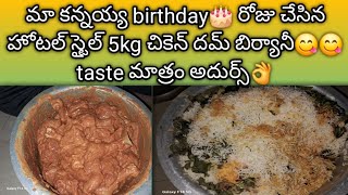 మా కన్నయ్య birthday🎂 కి చేసిన హోటల్ స్టైల్ 5kg చికెన్ దమ్ బిర్యానీ😋 taste మాత్రం super👌#లైక్#ytstudo