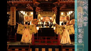 大崎八幡宮 《公式》　御鎮座記念祭のご案内 the official channel of Osaki Hachimangu.