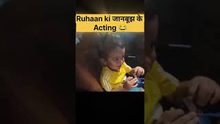 Ruhaan karta जानबूझ कर Acting😂#dipikakiduniya#shoaibibrahim#ytshorts#viral#cutebaby