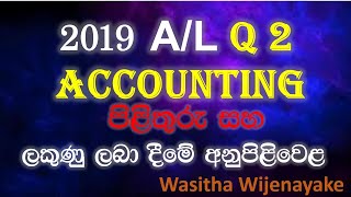 2019 A/L Accounting Past Paper Answer|  Accounting Marking Scheme  | කළමනාකරණ ගිණුම්කරණය