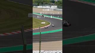 2024SUZUKA CIRCUIT鈴鹿8時間耐久ロードレース 1コーナー2コーナー