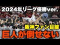 【替え歌】読売ジャイアンツが倒せない 〜2024年リーグ優勝ver. 阪神ファン目線 4年ぶりV奪還〜【原曲 エアーマンが倒せない】